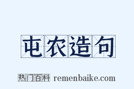 屯农造句是什么意思的图片